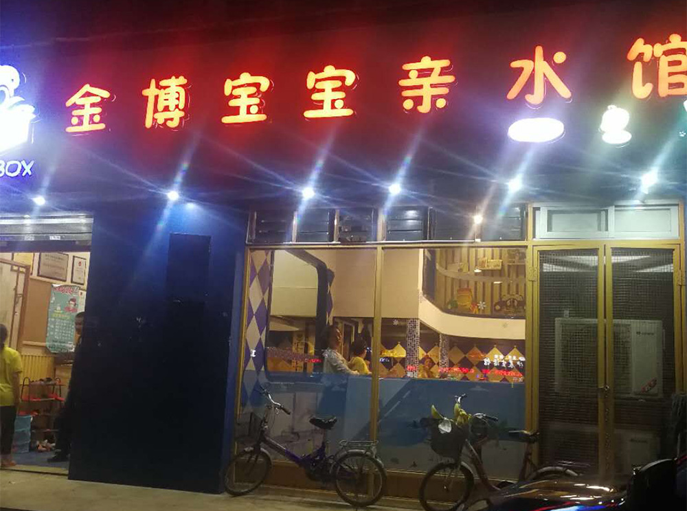 温州金博宝宝亲水馆
