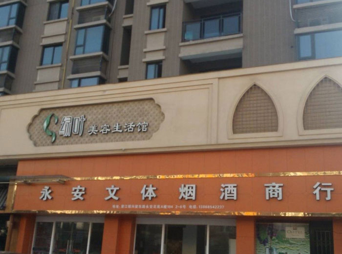 武义绿叶美容