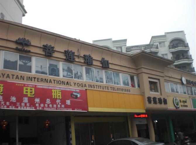温州菩莲瑜伽