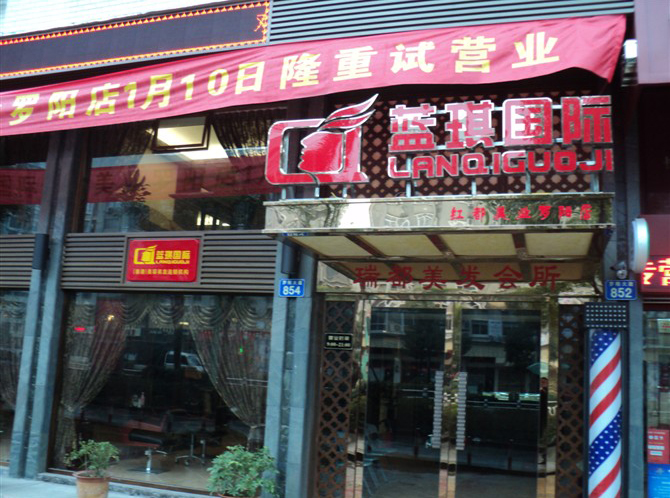 瑞安蓝琪国际