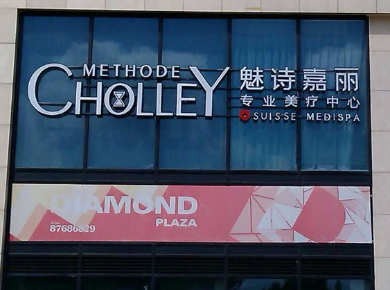 宁波魅诗嘉丽