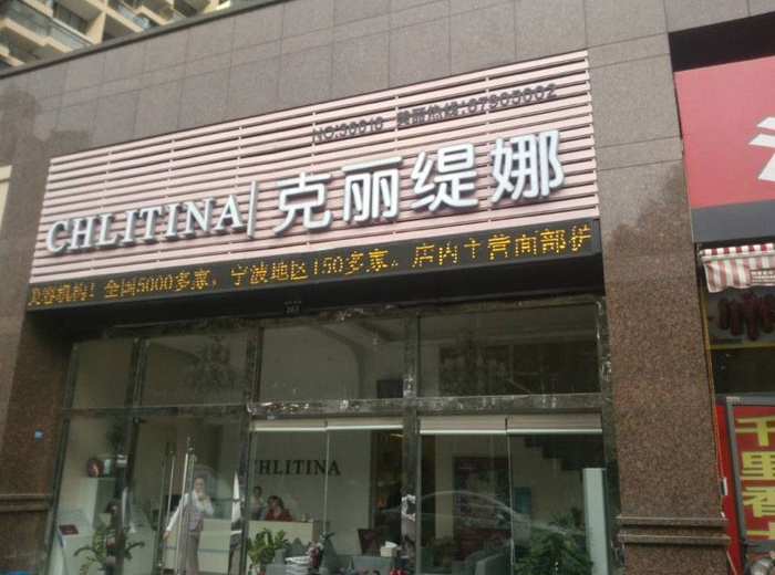 宁波克丽缇娜