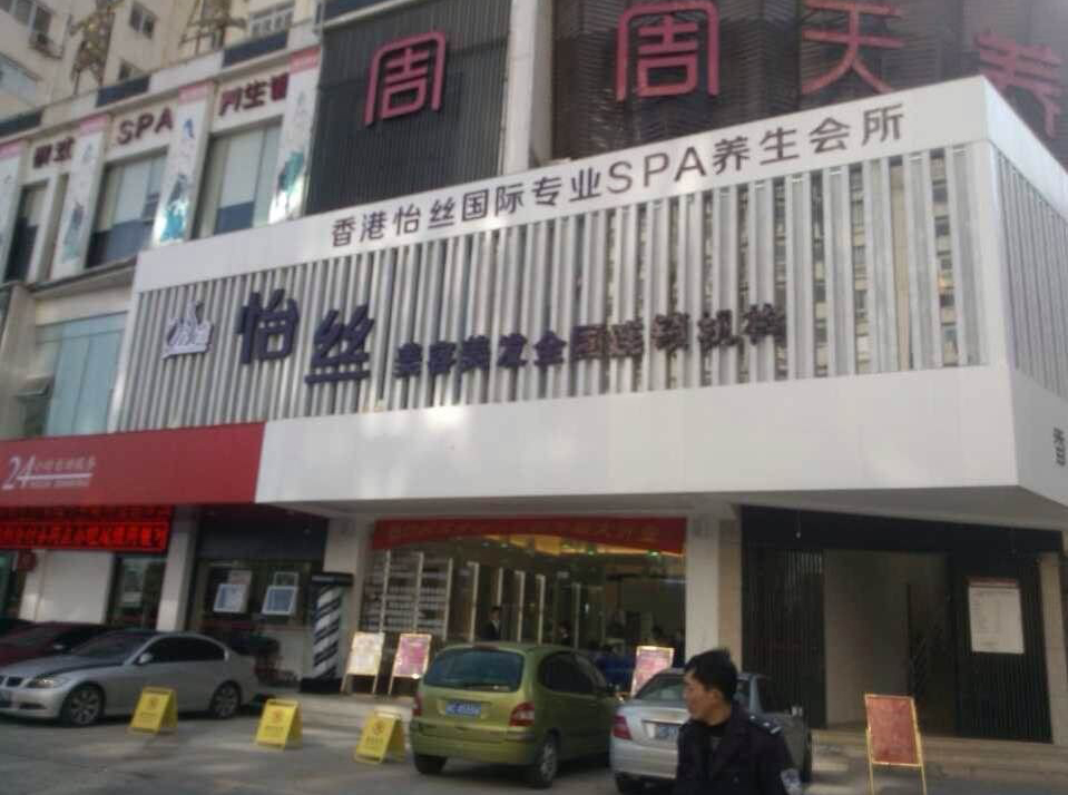 温州怡丝养生会所
