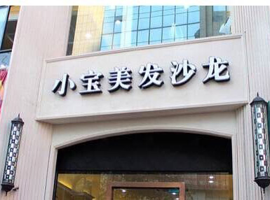 温州小宝美发沙龙