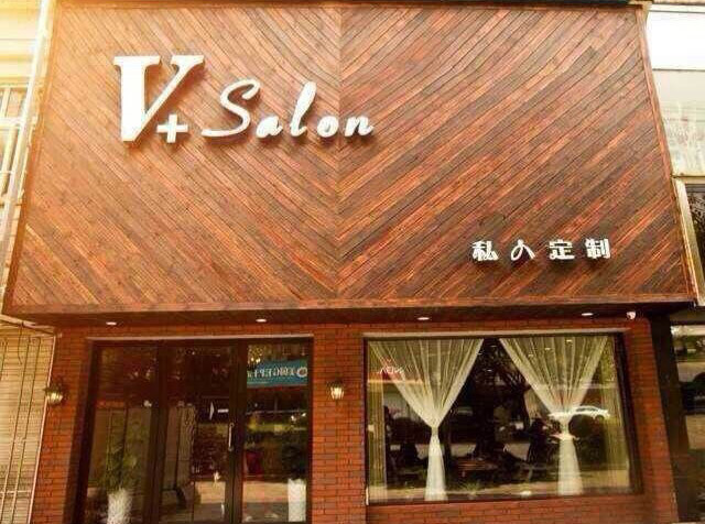 临安V salon私人定制