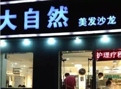 温州丝域养发馆