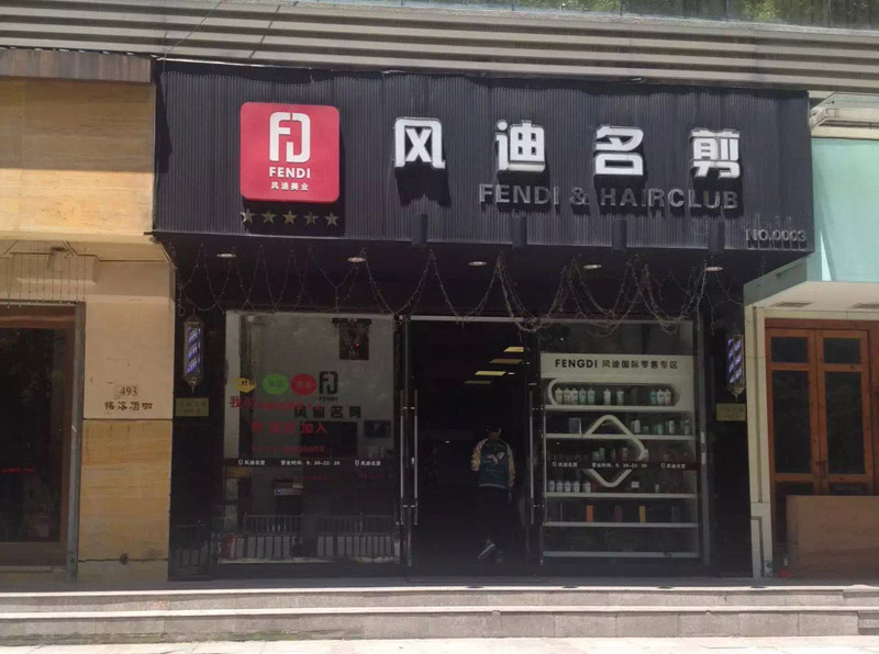 温州时代广场风迪名剪