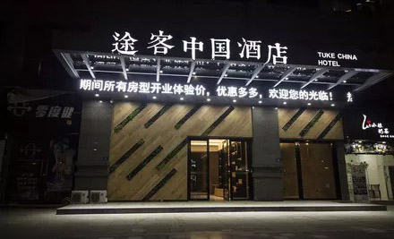 福鼎途客酒店