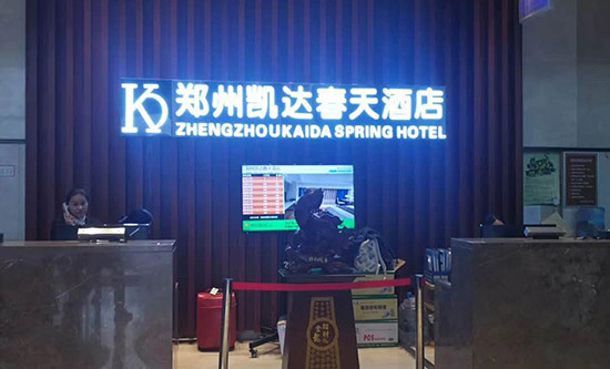 郑州凯达春天酒店